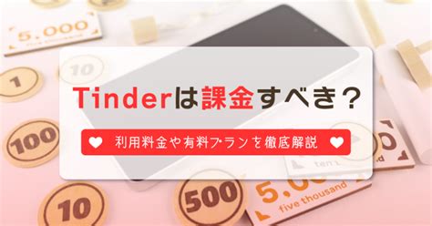 ティンダー メッセージ 有料|Tinderの料金｜無料・有料でできること徹底比較！課金するとマ